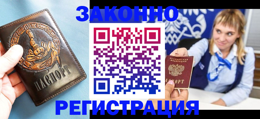 где прописаться в Асино